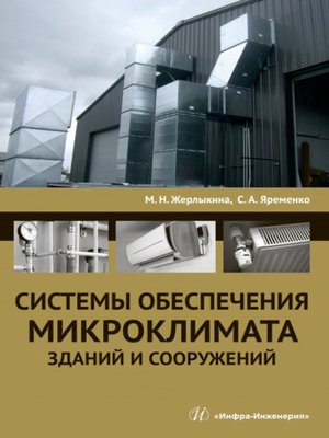 cover image of Системы обеспечения микроклимата зданий и сооружений